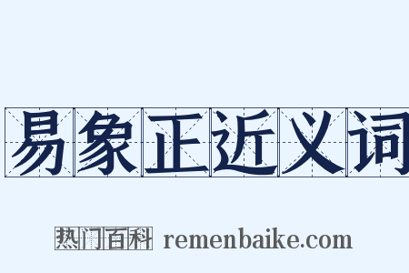 易象正近义词是什么意思的图片